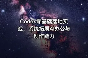 Codex零基础落地实战，系统拓展AI办公与创作能力