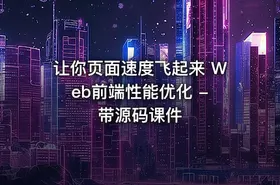 让你页面速度飞起来 Web前端性能优化 - 带源码课件