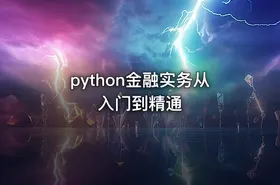 python金融实务从入门到精通 - getfromcode