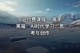 B站付费课程 - 高手黑箱：AI时代学习、思考与创作 - getfromcode