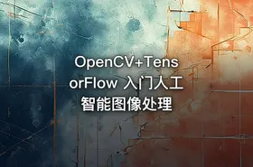 OpenCV+TensorFlow 入门人工智能图像处理