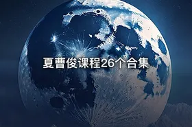 夏曹俊课程26个合集 - getfromcode