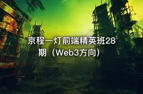 京程一灯前端精英班28期（Web3方向）