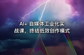 AI+ 自媒体工业化实战课，终结低效创作模式