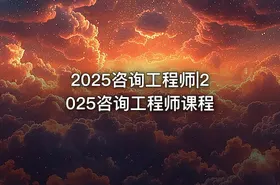 2025咨询工程师|2025咨询工程师课程