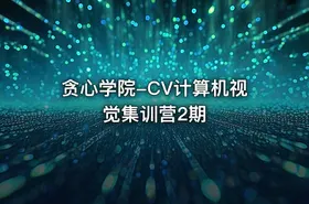 贪心学院-CV计算机视觉集训营2期 - getfromcode