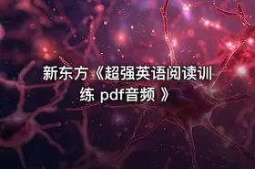 新东方《超强英语阅读训练 pdf音频 》 - getfromcode