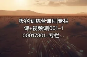 极客|训练营课程|专栏课+视频课|001-100017301-专栏课-王争-数据结构与算法之美完结 - getfromcode