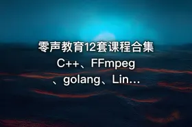 零声教育12套课程合集 C++、FFmpeg、golang、Linux、Qt、dpdk等(404G) 精品合集