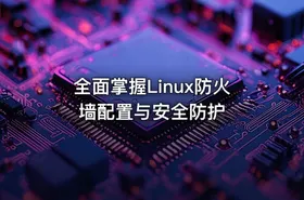 全面掌握Linux防火墙配置与安全防护 - getfromcode