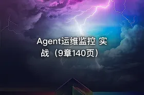Agent运维监控 实战（9章140页）