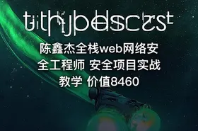 陈鑫杰全栈web网络安全工程师 安全项目实战教学 价值8460