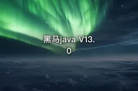 黑马java V13.0 - getfromcode