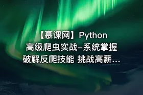 【慕课网】Python高级爬虫实战-系统掌握破解反爬技能 挑战高薪 - 带源码课件