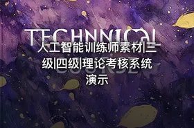 人工智能训练师素材|三级|四级|理论考核系统演示