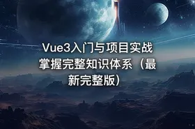 Vue3入门与项目实战 掌握完整知识体系（最新完整版）
