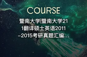 暨南大学|暨南大学211翻译硕士英语2011-2015考研真题汇编.Image.Marked