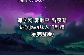 每学网 韩顺平 循序渐进学java从入门到精通(完整版)