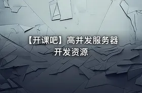 【开课吧】高并发服务器开发资源
