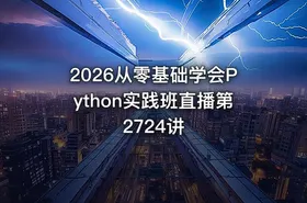 2026从零基础学会Python实践班直播第2724讲 - getfromcode