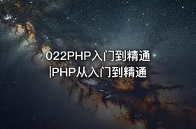 022PHP入门到精通|PHP从入门到精通