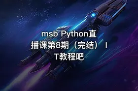 msb Python直播课第8期（完结） IT教程吧