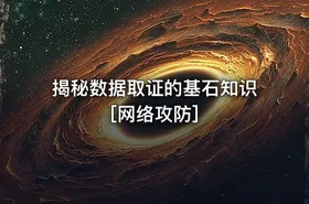 揭秘数据取证的基石知识[网络攻防]