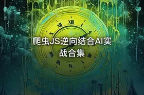 爬虫JS逆向结合AI实战合集