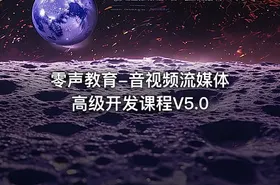 零声教育-音视频流媒体高级开发课程V5.0
