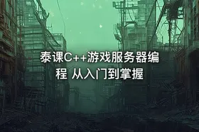 泰课C++游戏服务器编程 从入门到掌握