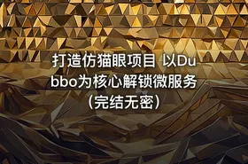打造仿猫眼项目 以Dubbo为核心解锁微服务（完结无密） - getfromcode