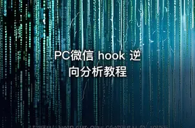 PC微信 hook 逆向分析教程