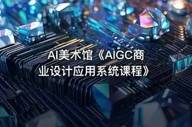 AI美术馆《AIGC商业设计应用系统课程》