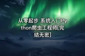 从零起步 系统入门Python爬虫工程师[完结无密]