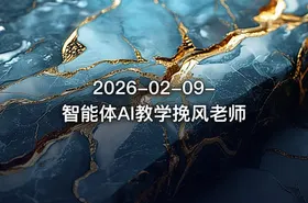 2026-02-09-智能体AI教学挽风老师 - getfromcode