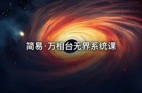 简易·万相台无界系统课