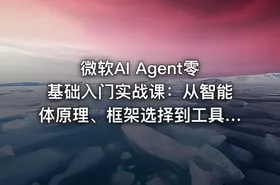 微软AI Agent零基础入门实战课：从智能体原理、框架选择到工具调用、记忆规划与生产环境部署全流程 - getfromcode