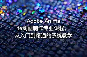 🎨Adobe Animate动画制作专业课程，从入门到精通的系统教学