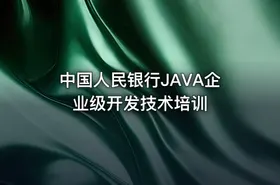 中国人民银行JAVA企业级开发技术培训