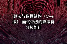 算法与数据结构（C++版） 面试评级的算法复习技能包