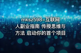 mksz598-互联网人副业指南 传授思维与方法 启动你的首个项目