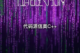 代码源信奥C++