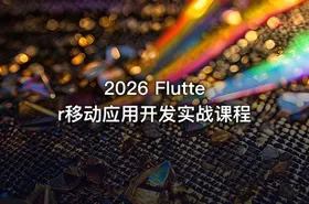 2026 Flutter移动应用开发实战课程