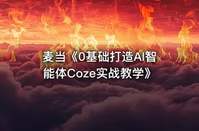 麦当《0基础打造AI智能体Coze实战教学》
