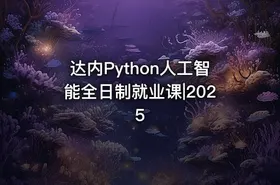 达内Python人工智能全日制就业课|2025