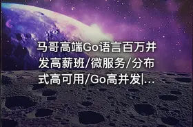 马哥高端Go语言百万并发高薪班/微服务/分布式高可用/Go高并发|完结无密 - getfromcode