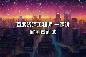 百度资深工程师 一课讲解测试面试