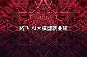 路飞 AI大模型就业班