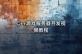 C++游戏服务器开发视频教程