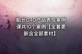 船长C4D产品表现案例课共10个案例【全套更新含全部素材】